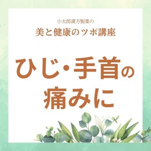 小太郎漢方製薬の美と健康のツボ講座　ひじ・手首の痛みに