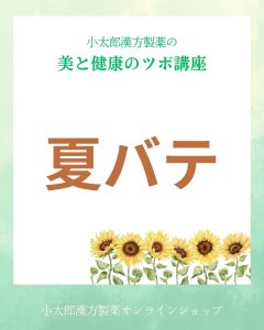 小太郎漢方製薬の美と健康のツボ講座　夏バテ