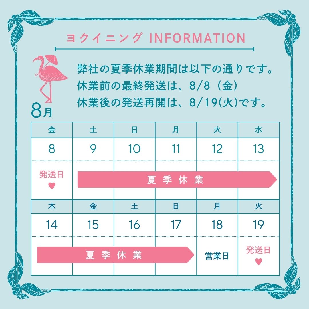 【２０２５年 夏季休業のお知らせ】 商品の到着を楽しみにしていただいているお客様にはたいへんご不便をおかけいたしますが、何卒ご理解ご協力のほど、よろしくお願い申し上げます。 ＜休業期間＞8月9日（土）～8月17日（日）8月19日（火）に発送いたします。