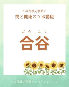 小太郎漢方製薬の美と健康のツボ講座　合谷（ごうこく）
