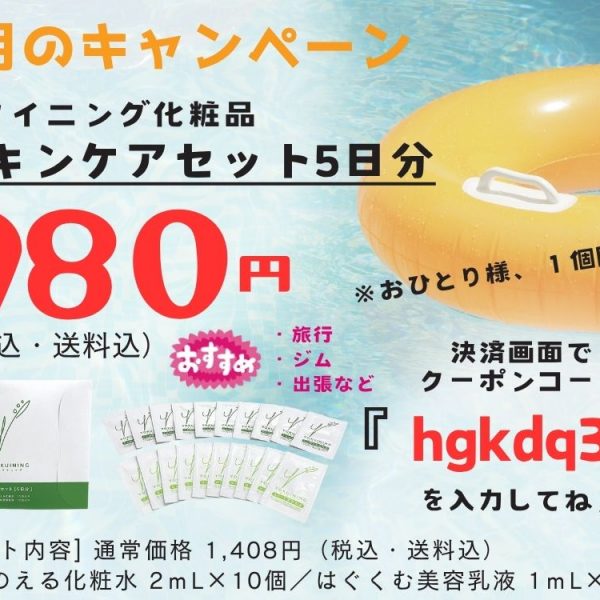 ８月キャンペーンのお知らせ