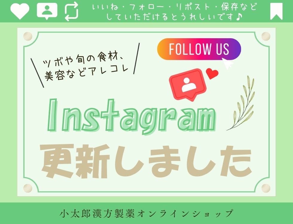 Instagram更新しました いいね・フォロー・リポスト・保存などしていただくけるとうれしいです。 ツボや旬の食材、美容などアレコレ 小太郎漢方製薬オンラインショップ