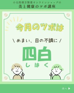 小太郎漢方製薬の美と健康のツボ講座　今月のツボはめまい、目の不調に　四白（しはく）