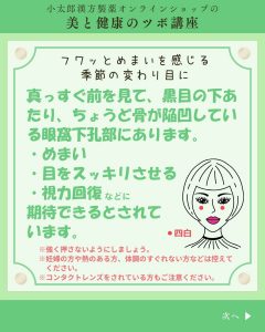 小太郎漢方製薬の美と健康のツボ講座　フワッとめまいを感じる季節の変わり目に まっすぐ前を見て、黒目の下あたり、ちょうど骨が陥凹している眼窩下孔部にあります。 めまい 目をスッキリさせる 視力回復などに 期待できるとされています。 強く押さないようにしましょう 妊婦の方や熱のある方、体調がすぐれない方などは控えてください。 コンタクトレンズをされている方もご注意ください。