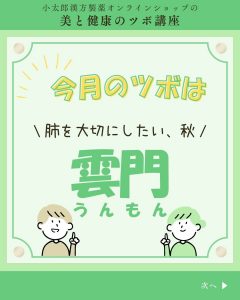 小太郎漢方製薬の美と健康のツボ講座　今月のツボは肺を大切にしたい、秋　 雲門（うんもん）