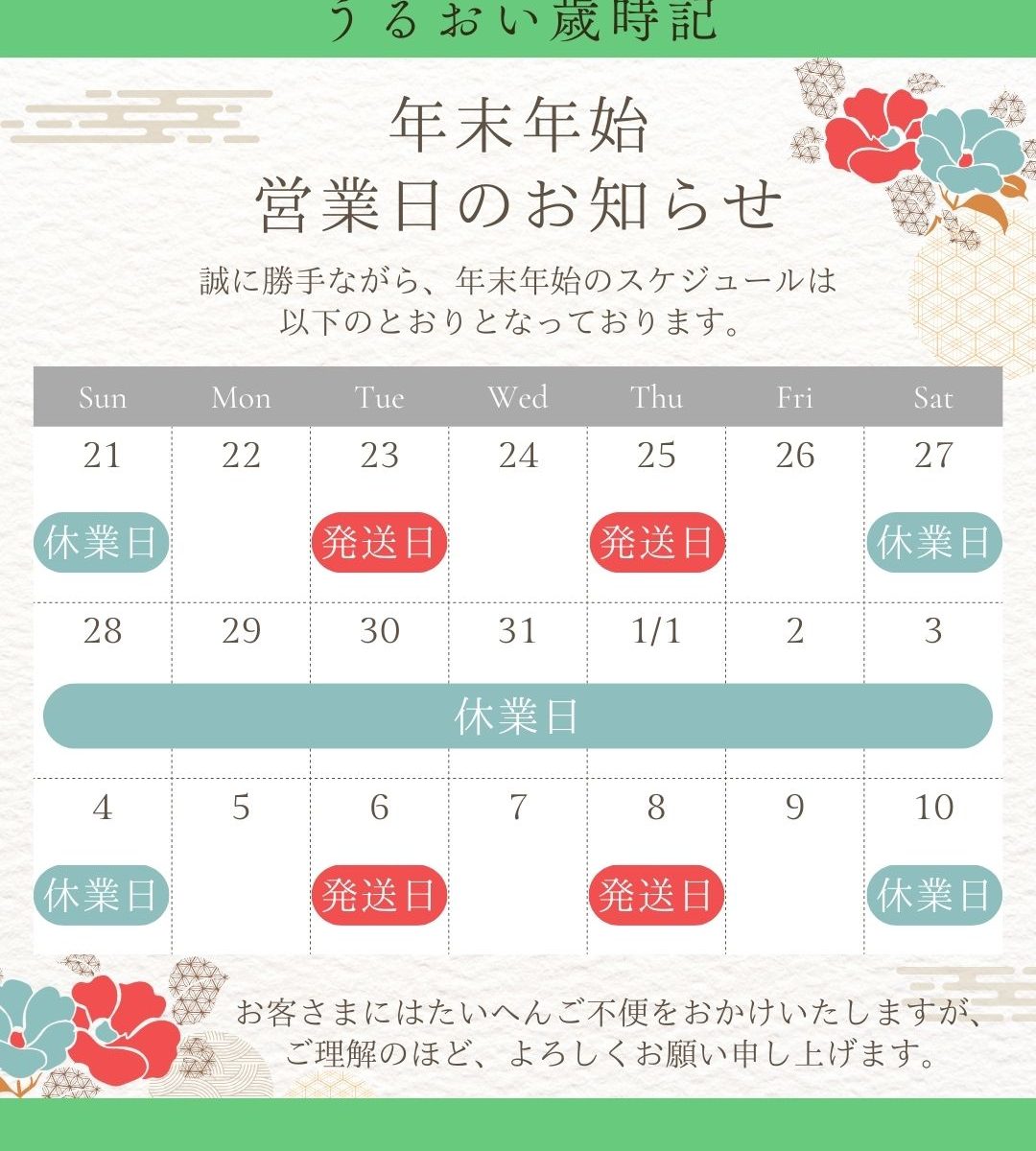 年末年始営業日のお知らせ 誠に勝手ながら、年末年始のスケジュールは以下のとおりとなっております。