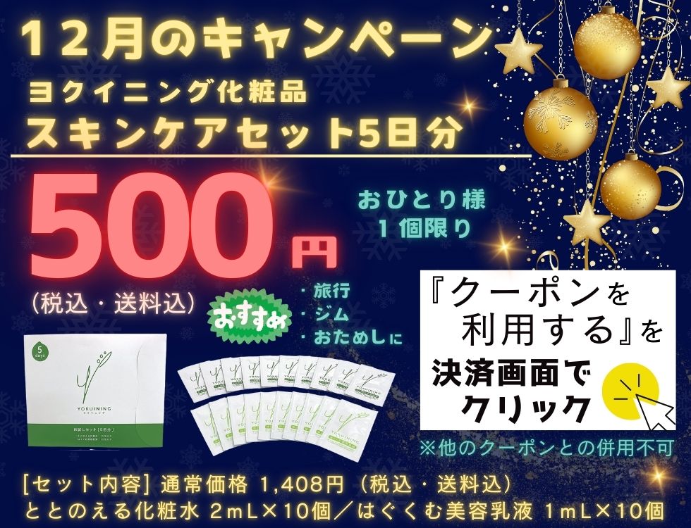 12月のキャンペーン♪ヨクイニング スキンケアセット５日分セットが500円（税込・送料込） ＊おひとり様、1個限り おすすめ　旅行　ジム　出張 今すぐ、お申し込み！ 決済画面にあるクーポンを利用するのボタンを押すだけ ＊他のクーポンとの併用不可 [商品内容] ・ととのえる化粧水２ｍL×１０個 ・はぐくむ美容乳液１ｍL×１０個