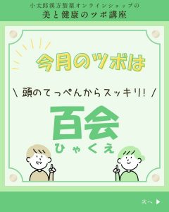 小太郎漢方製薬の美と健康のツボ講座 今月のツボ頭のてっぺんからスッキリ百会(ひゃくえ)