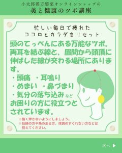 小太郎漢方製薬の美と健康のツボ講座 忙しい毎日でつかれたココロとカラダをリセット 頭のてっぺんにある万能なツボ。 両耳を結ぶ線と、眉間から頭頂に伸ばした線が交わる場所にあります。 ・頭痛・耳鳴り ・めまい・鼻づまり ・気分の落ち込みなど お困りの方に役立つとされています。 *強く押さないようにしましょう。 *妊婦の方や熱のある方、体調のすぐれない方などは控えてください。