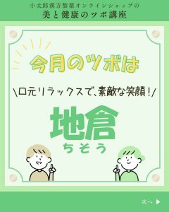 小太郎漢方製薬の美と健康のツボ講座 今月のツボ 口元リラックスで、素敵な笑顔! 地倉(ちそう)