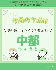 小太郎漢方製薬の美と健康のツボ講座　今月のツボ 張り感、イライラを整える 中都（ちゅうと）