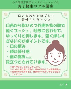 小太郎漢方製薬の美と健康のツボ講座 口の周りをほぐして表情をリラックス 口角から指ひとつ外側を指の腹で軽くプッシュ。呼吸に合わせて、ゆっくりと押します。強く押しすぎないのがポイントです。 ・口の歪み ・頬の張り感 ・葉の痛みなどに 役立つとされています。 *強く押さないようにしましょう。 *いつもと違う腫れや歪み、痛みがあるときは医療機関へ *妊婦の方や熱のある方、体調のすぐれない方などは控えてください。