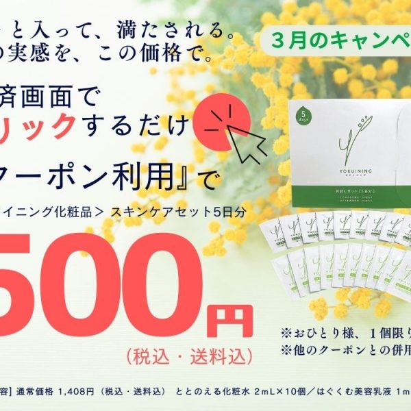 ３月キャンペーンのお知らせ