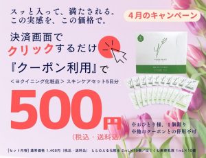 4月のキャンペーン♪ヨクイニング スキンケアセット５日分セットが500円（税込・送料込） ＊おひとり様、1個限り おすすめ　旅行　ジム　出張 今すぐ、お申し込み！ 決済画面にあるクーポンを利用するのボタンを押すだけ ＊他のクーポンとの併用不可 [商品内容] ・ととのえる化粧水２ｍL×１０個 ・はぐくむ美容乳液１ｍL×１０個