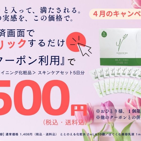 ４月キャンペーンのお知らせ