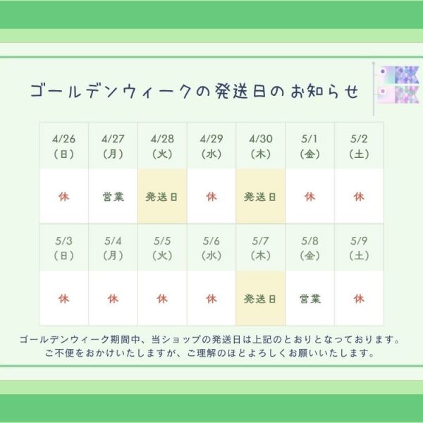 GW(ゴールデンウィーク)のお届けについて