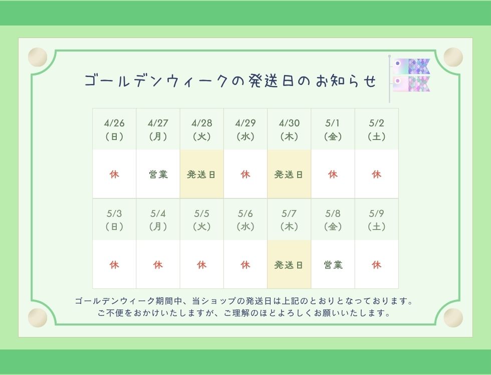 ＜休業期間＞ 4月29日、5月1日〜5月6日 ・4月29日までのご注文→ 4月30日発送 ・4月30日〜5月6日のご注文→ 5月7日発送
