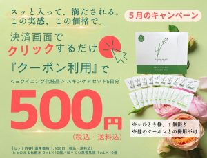 ５月のキャンペーン♪ヨクイニング スキンケアセット５日分セットが500円（税込・送料込） ＊おひとり様、1個限り おすすめ　旅行　ジム　出張 今すぐ、お申し込み！ 決済画面にあるクーポンを利用するのボタンを押すだけ ＊他のクーポンとの併用不可 [商品内容] ・ととのえる化粧水２ｍL×１０個 ・はぐくむ美容乳液１ｍL×１０個