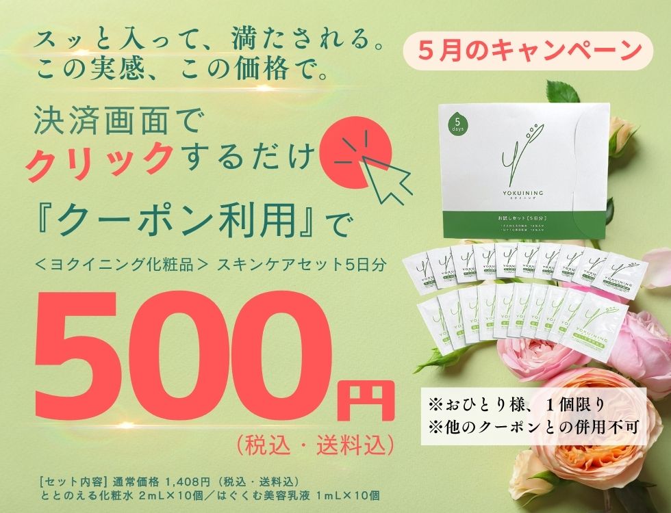 ５月のキャンペーン♪ヨクイニング スキンケアセット５日分セットが500円（税込・送料込） ＊おひとり様、1個限り おすすめ　旅行　ジム　出張 今すぐ、お申し込み！ 決済画面にあるクーポンを利用するのボタンを押すだけ ＊他のクーポンとの併用不可 [商品内容] ・ととのえる化粧水２ｍL×１０個 ・はぐくむ美容乳液１ｍL×１０個