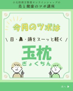 小太郎漢方製薬の美と健康のツボ講座　今月のツボ 目・鼻・頭をスーッと軽く　玉枕（ぎょくちん）