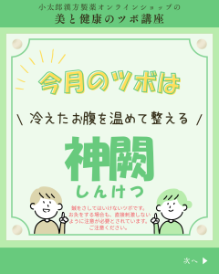 小太郎漢方製薬の美と健康のツボ講座 今月のツボ 冷えたお腹を温めて整える 神闕(しんけつ)
