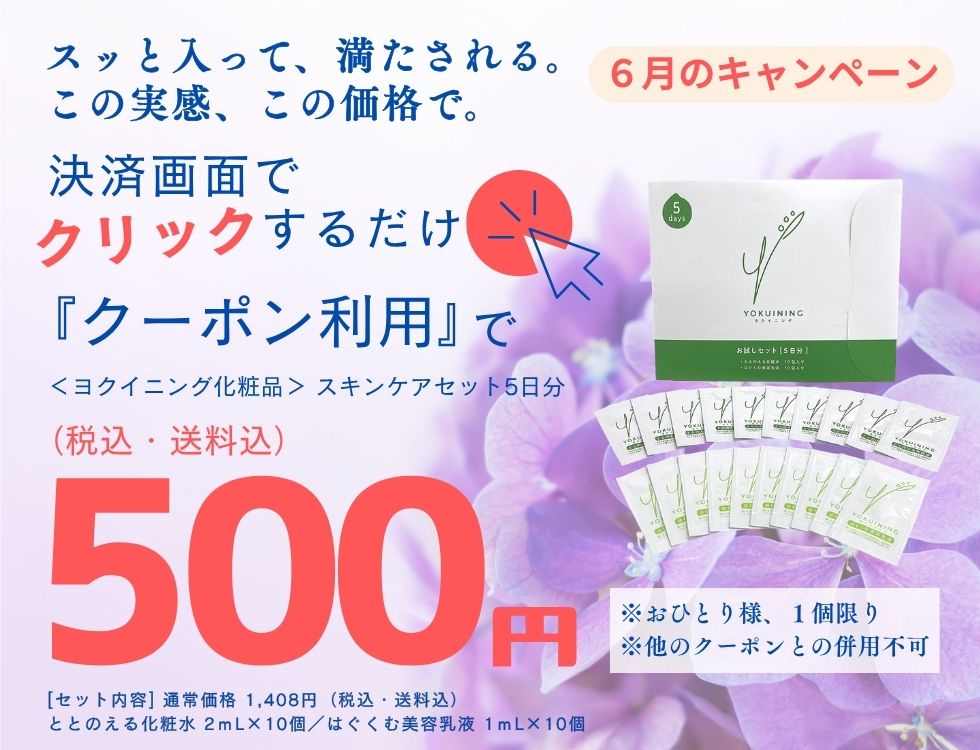 ６月のキャンペーン♪ヨクイニング スキンケアセット５日分セットが500円（税込・送料込） ＊おひとり様、1個限り おすすめ　旅行　ジム　出張 今すぐ、お申し込み！ 決済画面にあるクーポンを利用するのボタンを押すだけ ＊他のクーポンとの併用不可 [商品内容] ・ととのえる化粧水２ｍL×１０個 ・はぐくむ美容乳液１ｍL×１０個