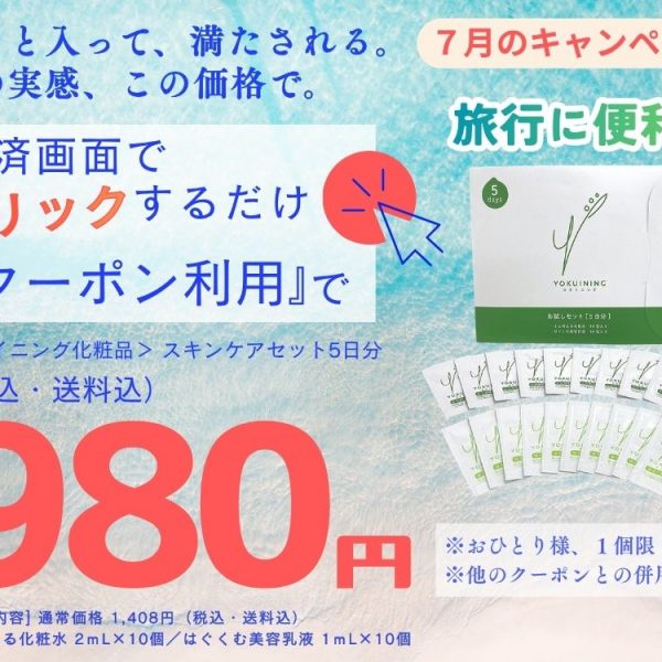 ７月キャンペーンのお知らせ