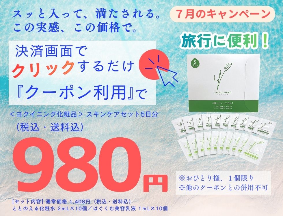 7月のキャンペーン♪ヨクイニング スキンケアセット５日分セットが980円（税込・送料込） ＊おひとり様、1個限り おすすめ　旅行　ジム　出張 今すぐ、お申し込み！ 決済画面にあるクーポンを利用するのボタンを押すだけ ＊他のクーポンとの併用不可 [商品内容] ・ととのえる化粧水２ｍL×１０個 ・はぐくむ美容乳液１ｍL×１０個