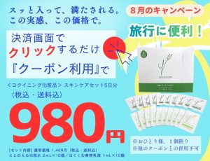 8月のキャンペーン♪ヨクイニング スキンケアセット５日分セットが980円（税込・送料込） ＊おひとり様、1個限り おすすめ　旅行　ジム　出張 今すぐ、お申し込み！ 決済画面にあるクーポンを利用するのボタンを押すだけ ＊他のクーポンとの併用不可 [商品内容] ・ととのえる化粧水２ｍL×１０個 ・はぐくむ美容乳液１ｍL×１０個