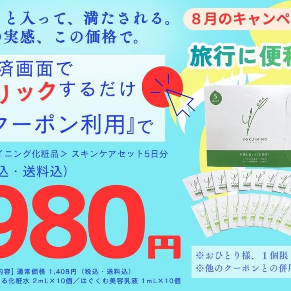 8月キャンペーンのお知らせ