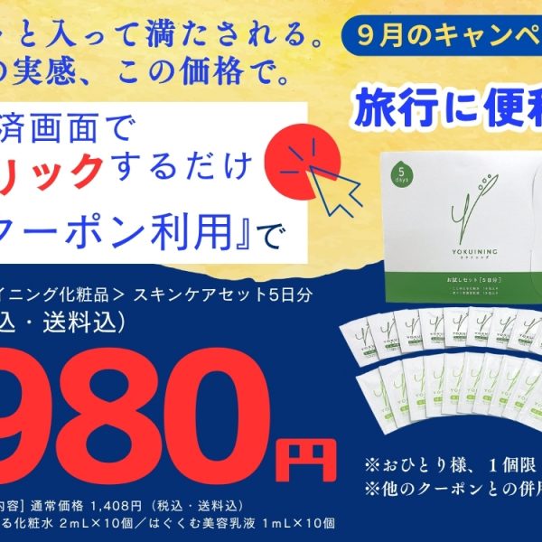 ９月キャンペーンのお知らせ
